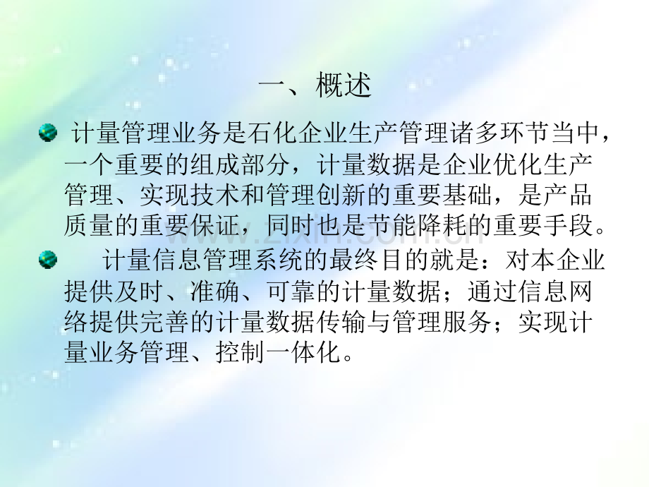 计量管理信息系统.ppt_第1页