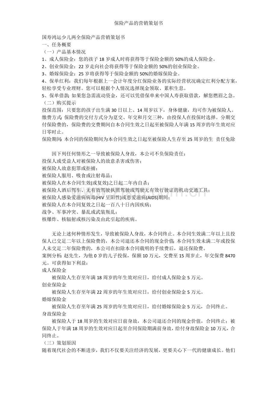 保险产品的营销策划书.doc_第2页