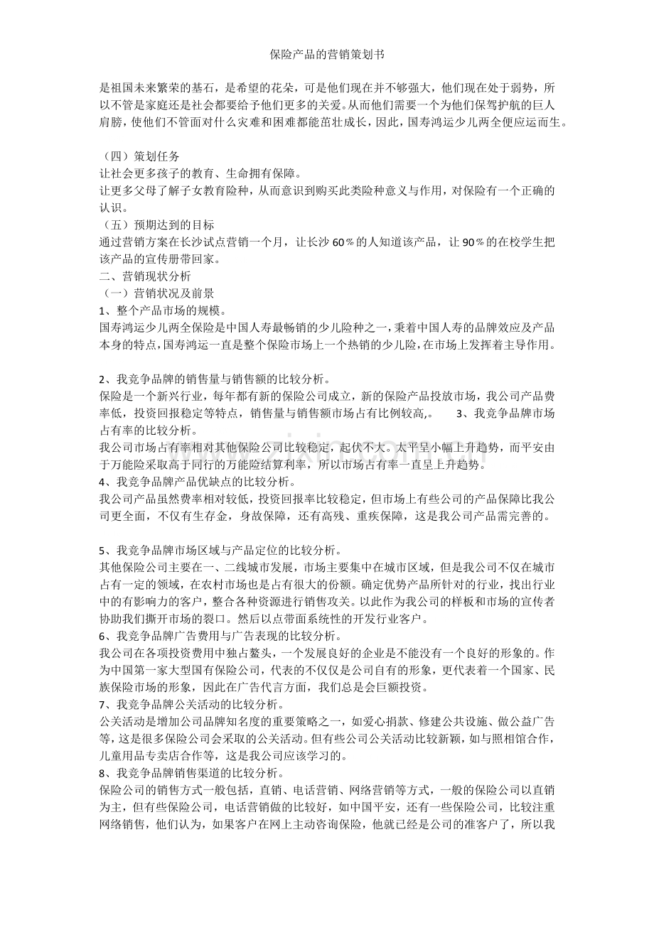 保险产品的营销策划书.doc_第3页