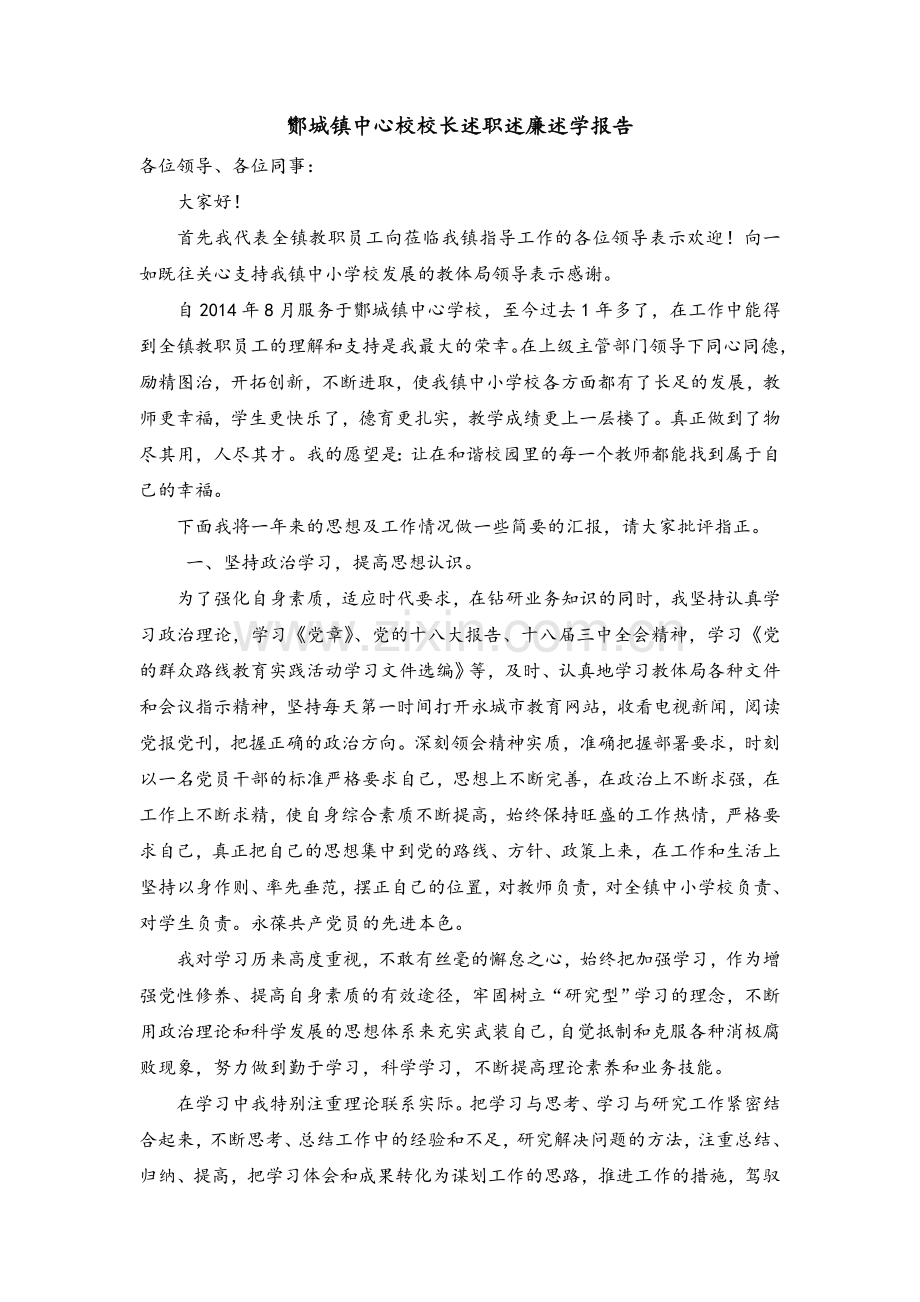 镇中心校校长述职述廉述学报告.doc_第1页