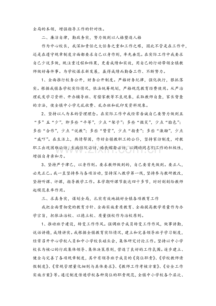 镇中心校校长述职述廉述学报告.doc_第2页