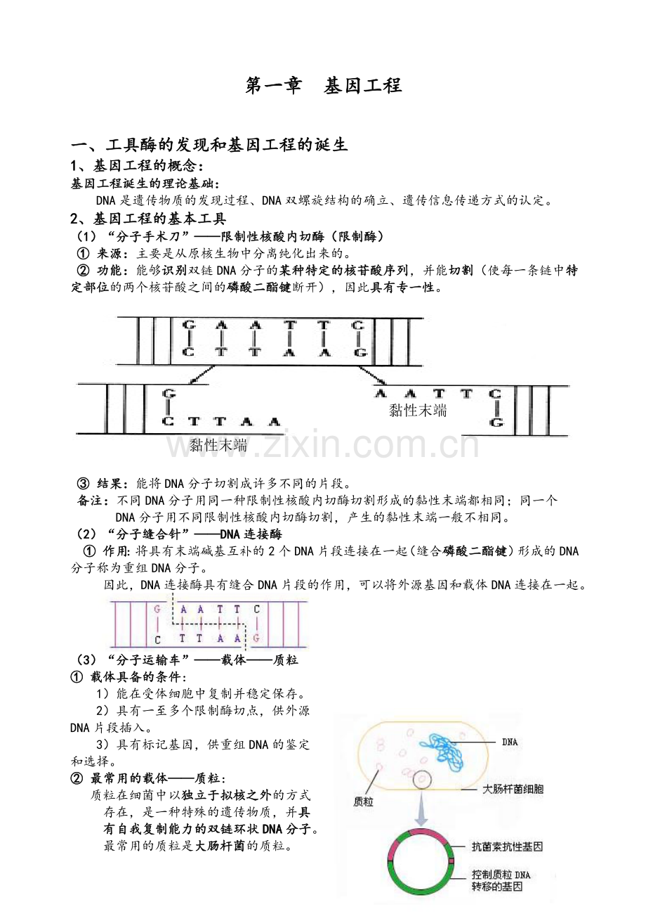 生物选修3(浙科版).doc_第1页