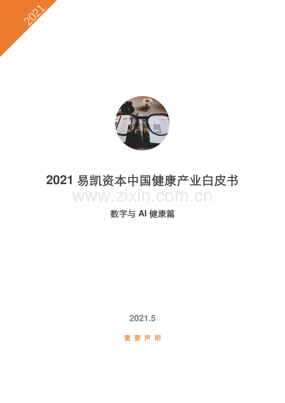 2021中国健康产业白皮书—数字与AI健康篇.pdf_第1页