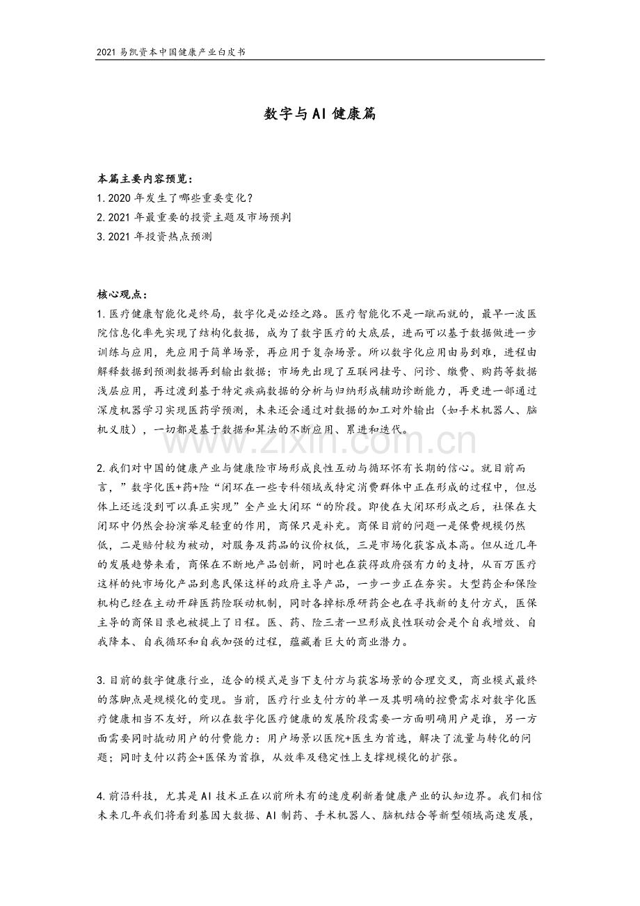 2021中国健康产业白皮书—数字与AI健康篇.pdf_第2页