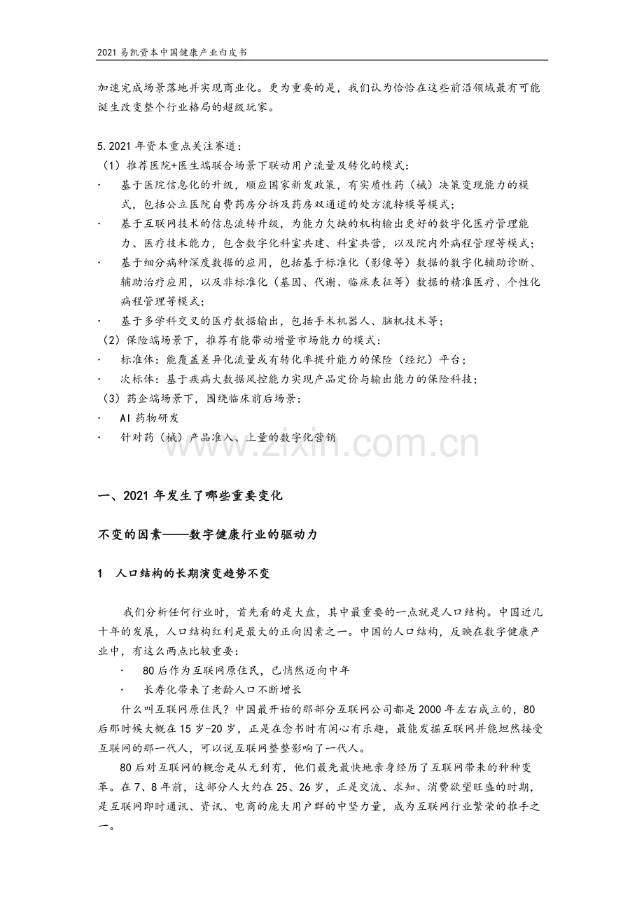 2021中国健康产业白皮书—数字与AI健康篇.pdf_第3页