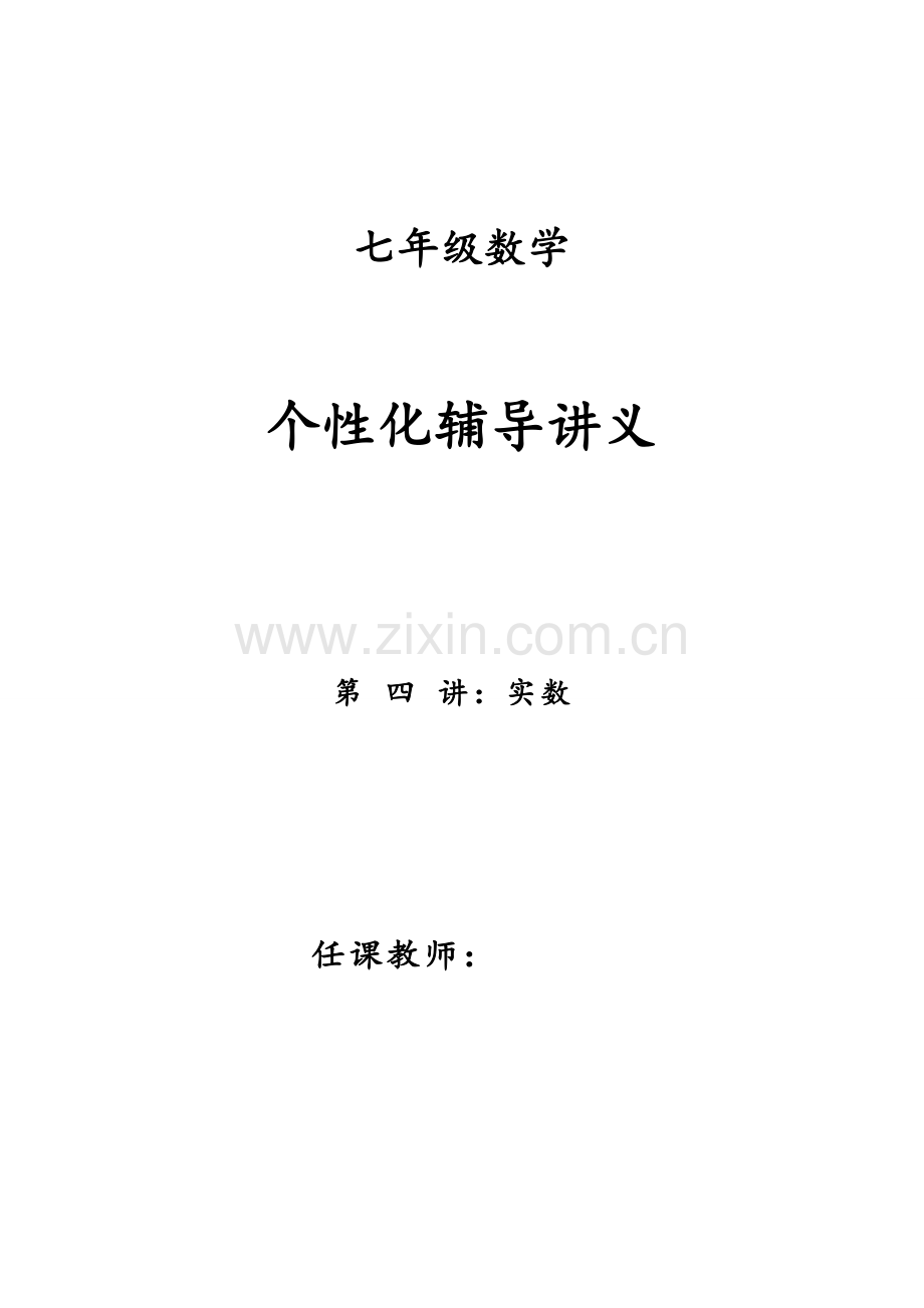 山东省烟台市鲁教版七年级上册数学第四章实数辅导讲义.doc_第1页