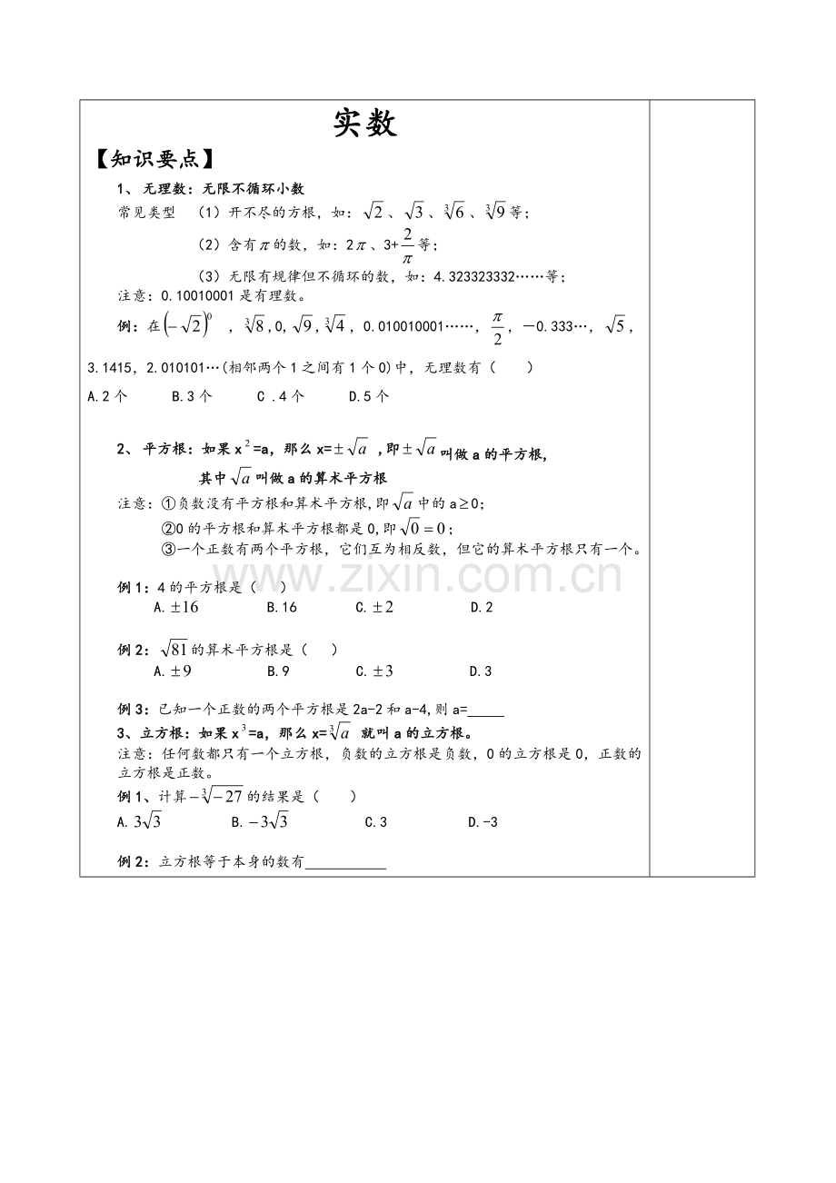 山东省烟台市鲁教版七年级上册数学第四章实数辅导讲义.doc_第3页