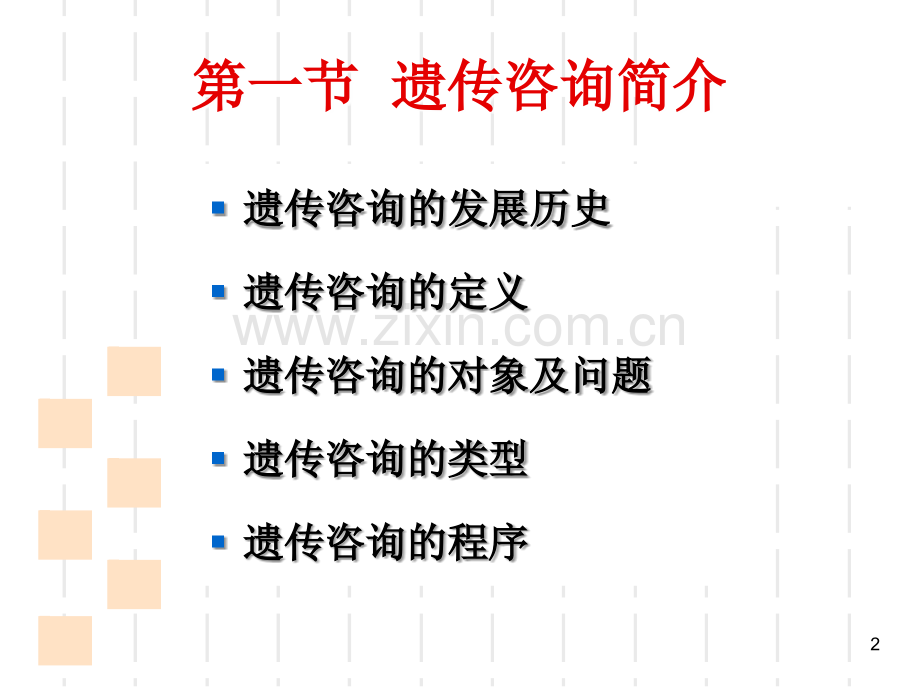 遗传咨询与产前诊断-.ppt_第2页