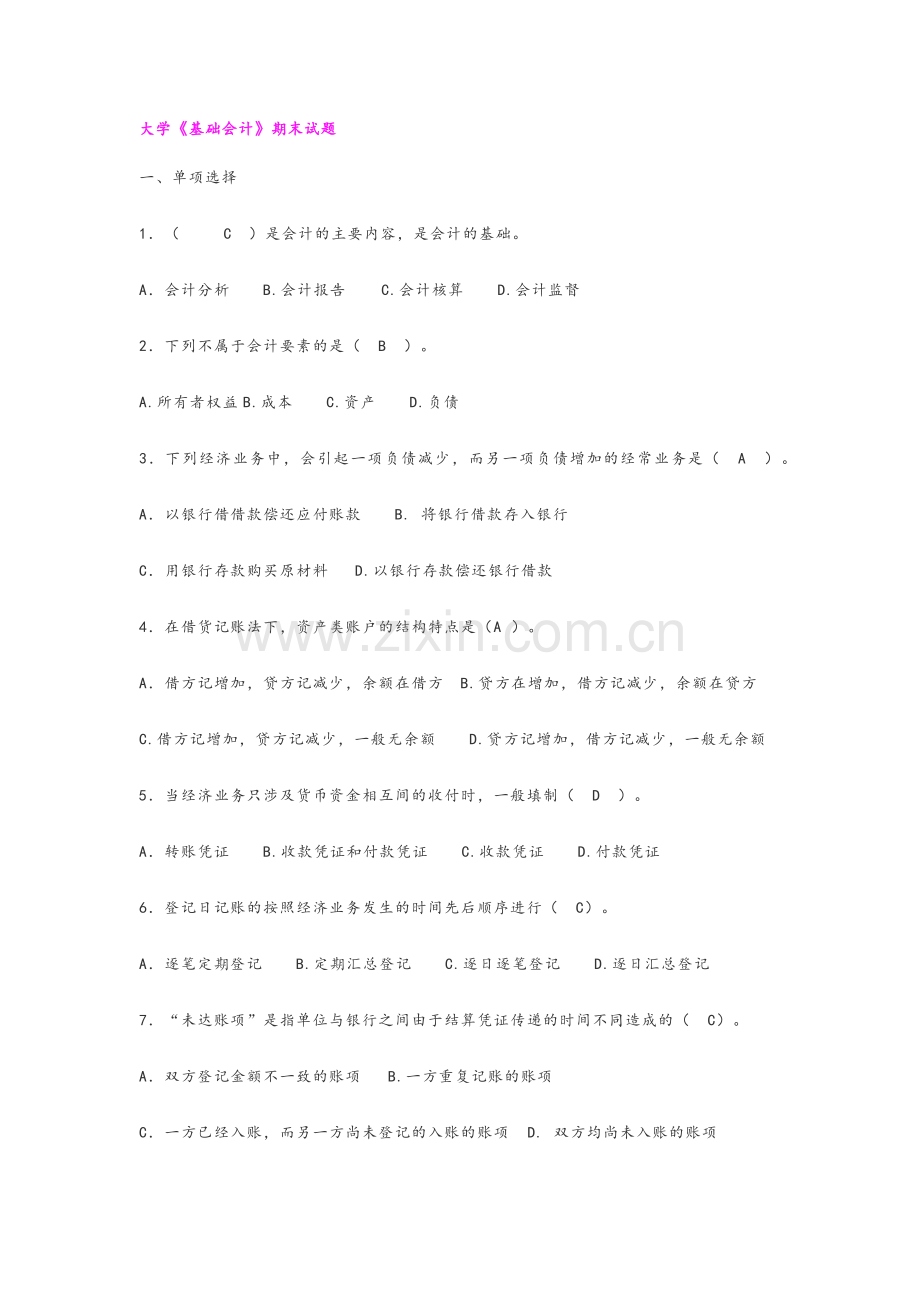 大学基础会计-试题.doc_第1页