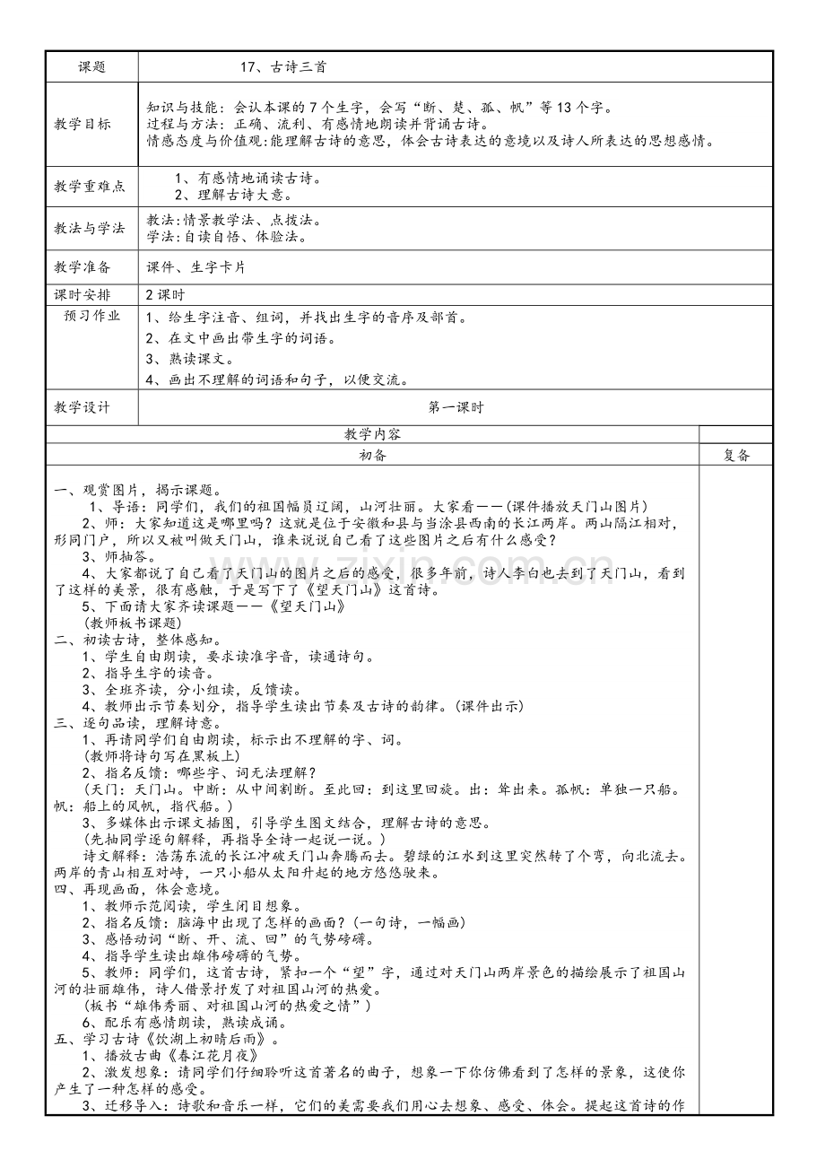 部编本三年级上册语文第六单元教案.doc_第1页