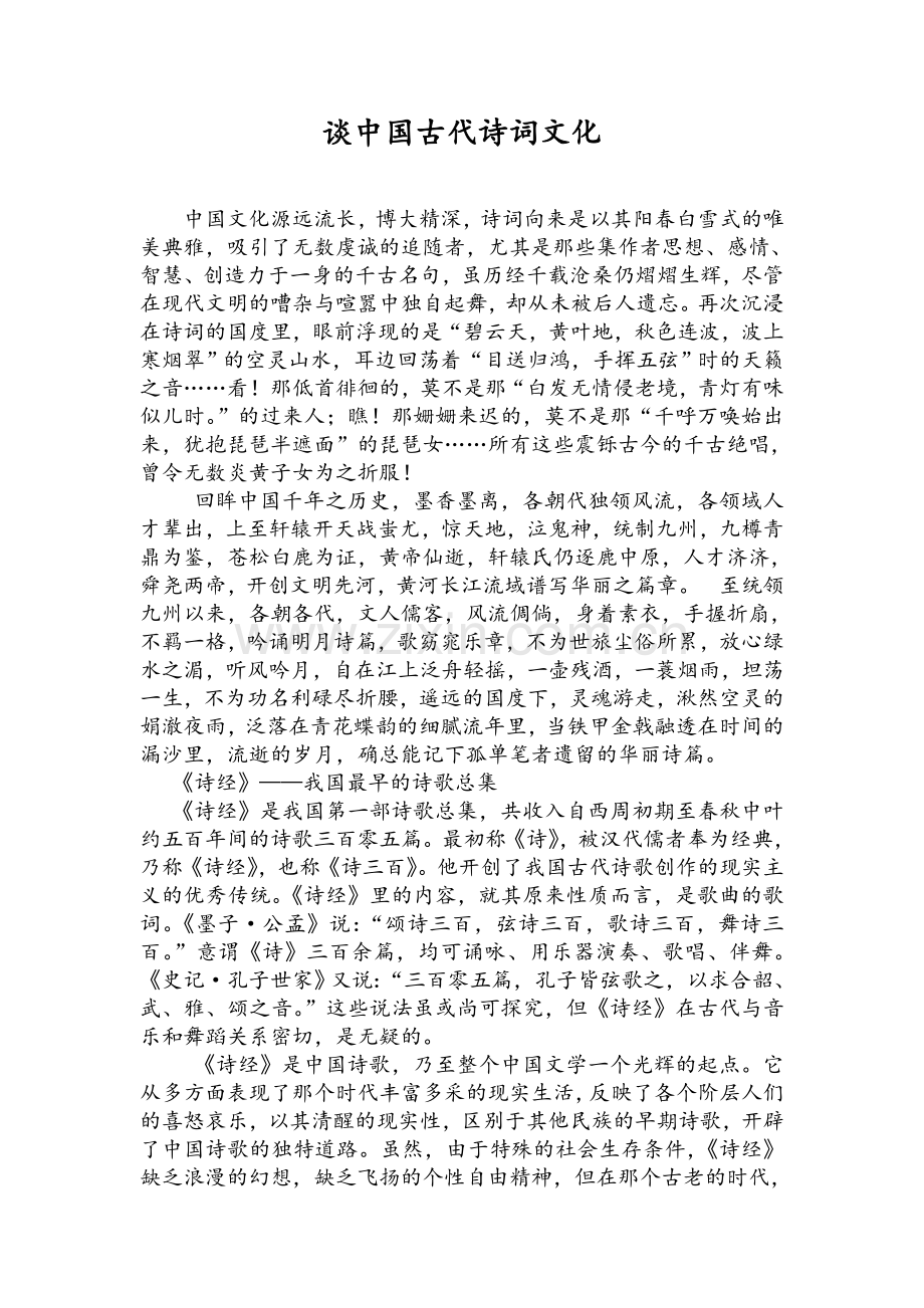 谈中国古代诗词文化.doc_第1页