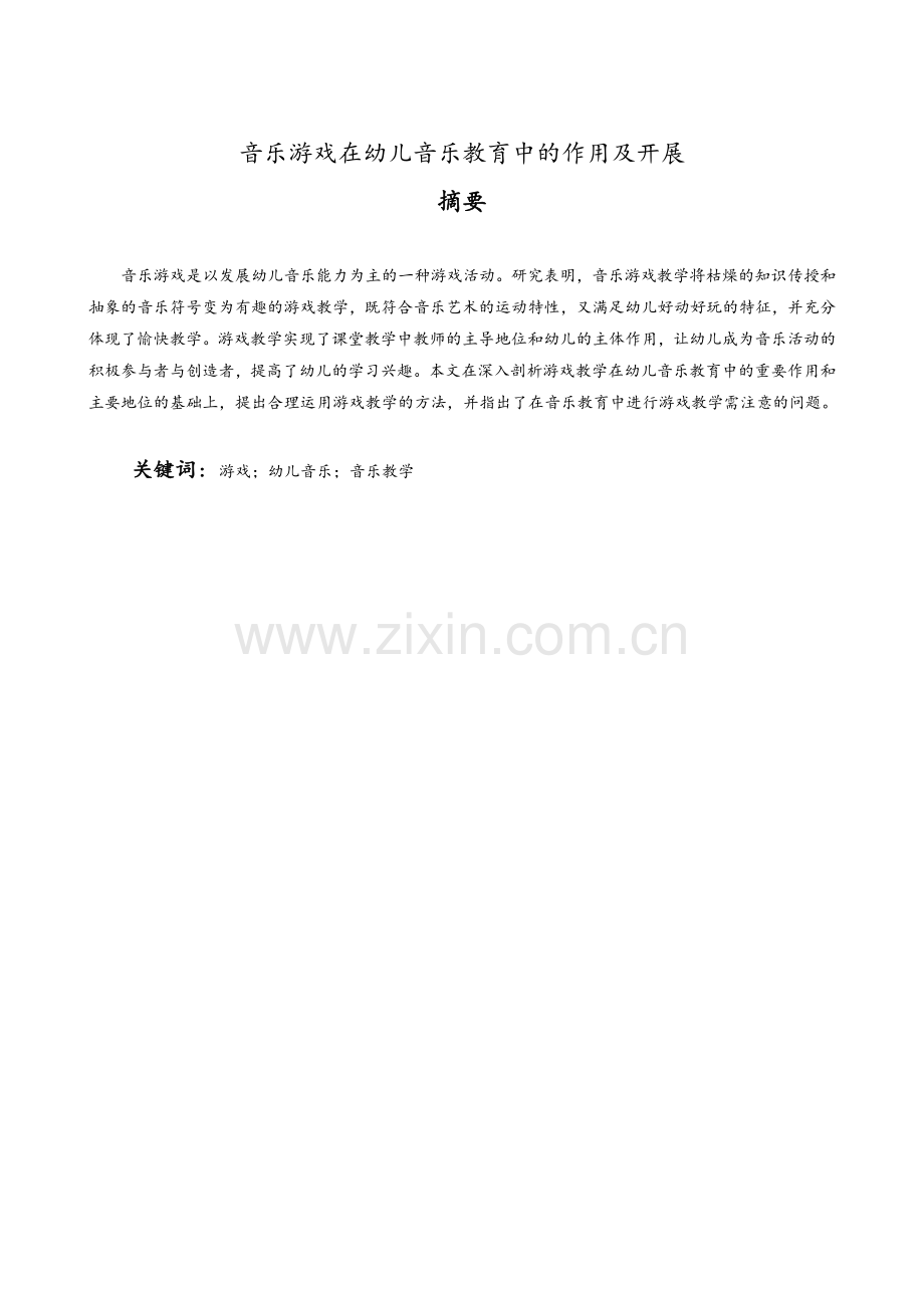 音乐游戏在幼儿音乐教育中的作用及开展.doc_第1页