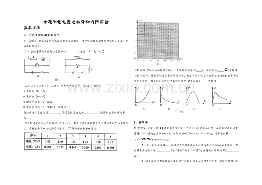 高三物理测电源电动势和内阻实验.doc_第1页