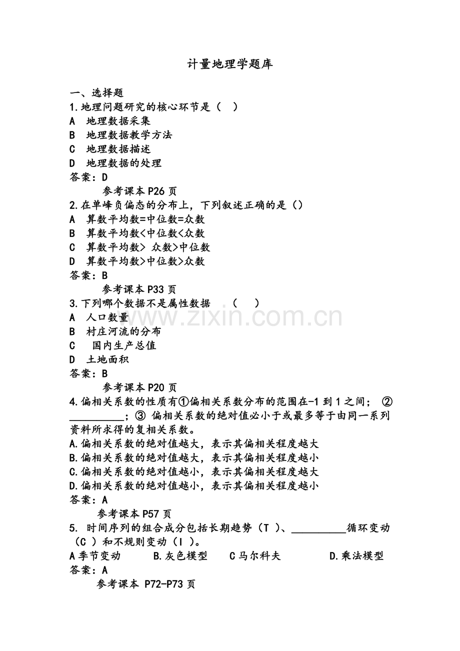 计量地理学题库.doc_第1页