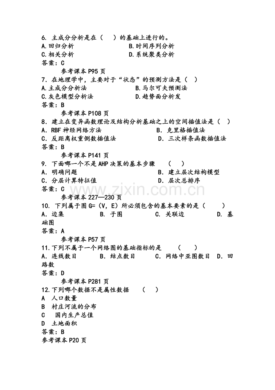 计量地理学题库.doc_第2页