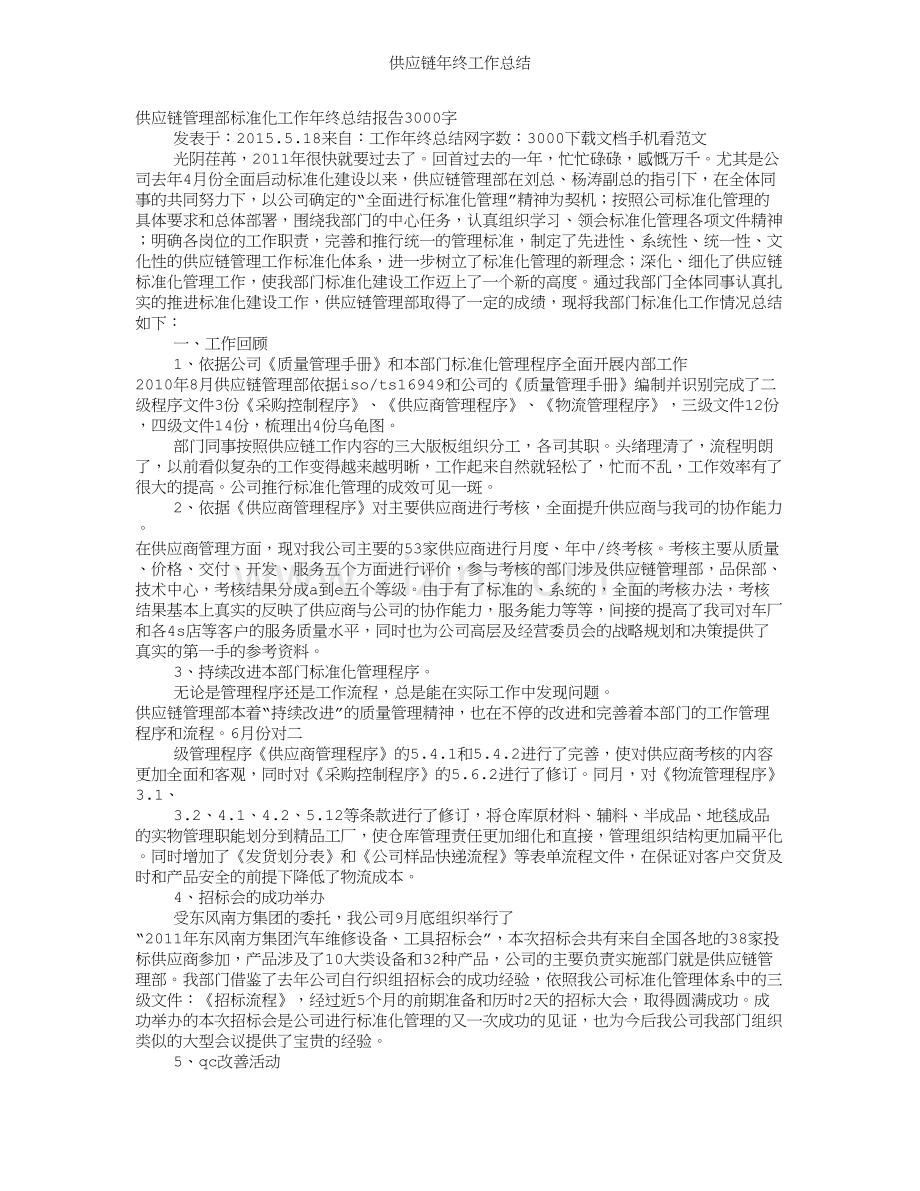 供应链年终工作总结.doc_第1页