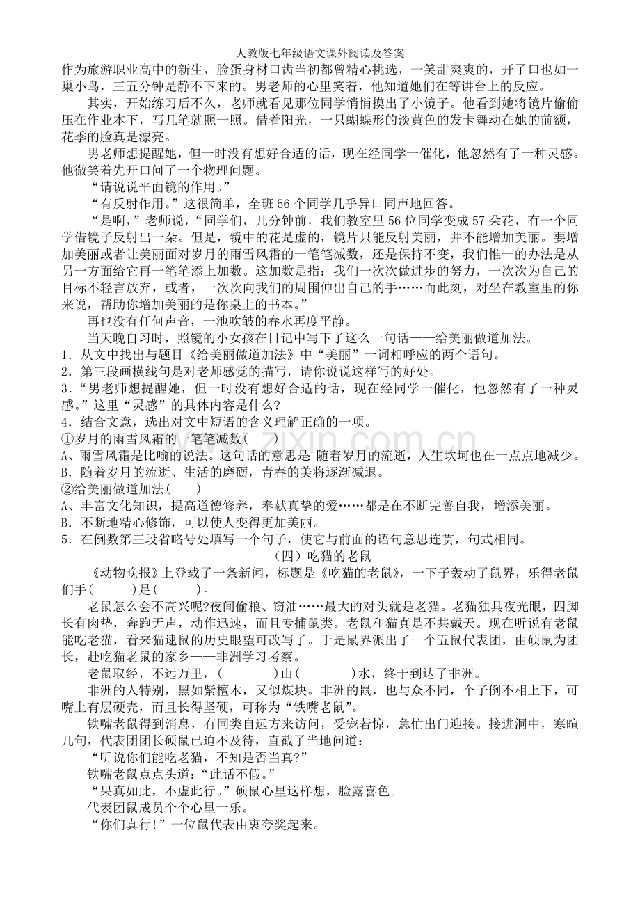 人教版七年级语文课外阅读及答案.doc_第3页