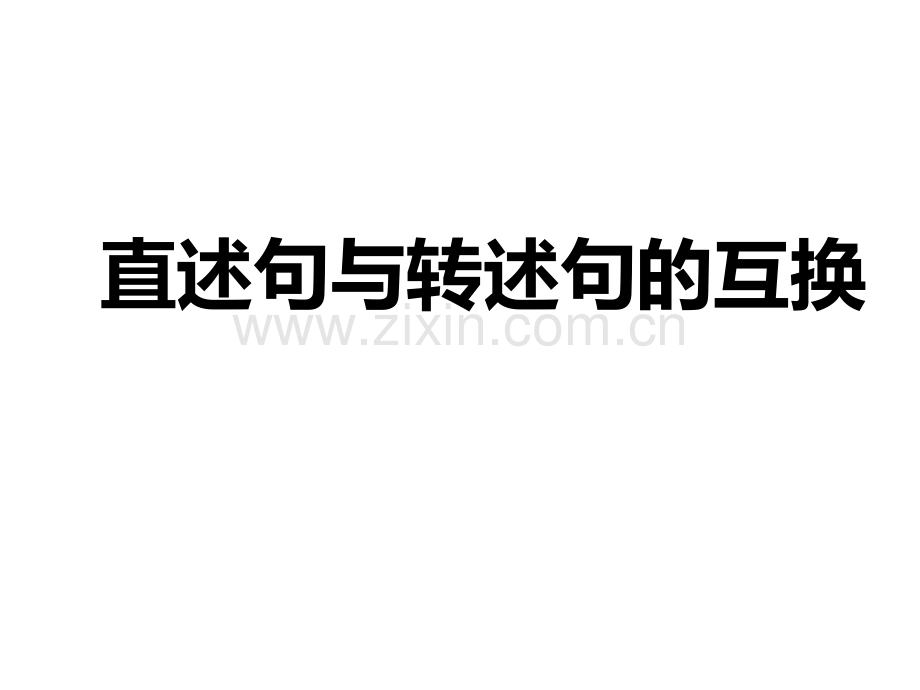 直述句与转述句互换.ppt_第1页