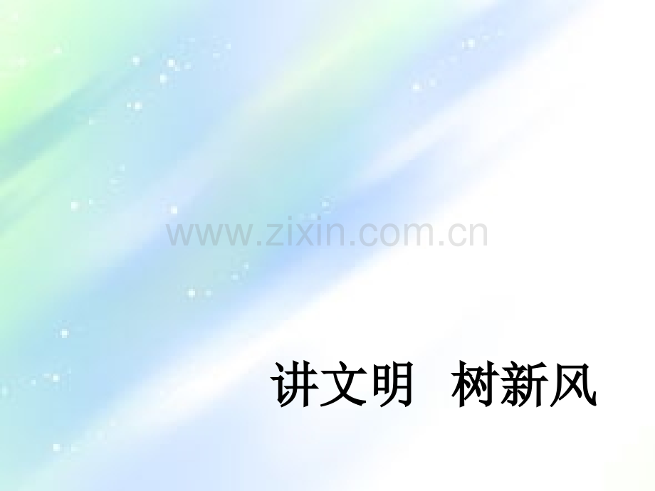 讲文明树新风主题班会课件.ppt_第1页