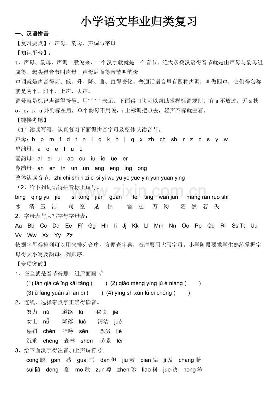 人教版小学语文毕业归类复习(整理).doc_第1页