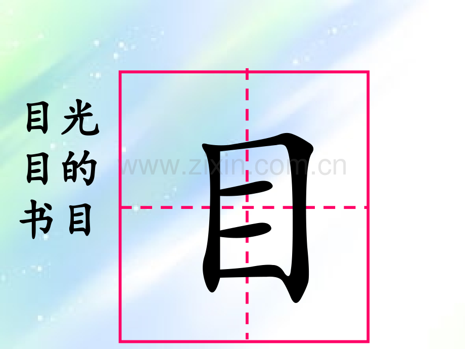 一年级上册生字课件.ppt_第3页