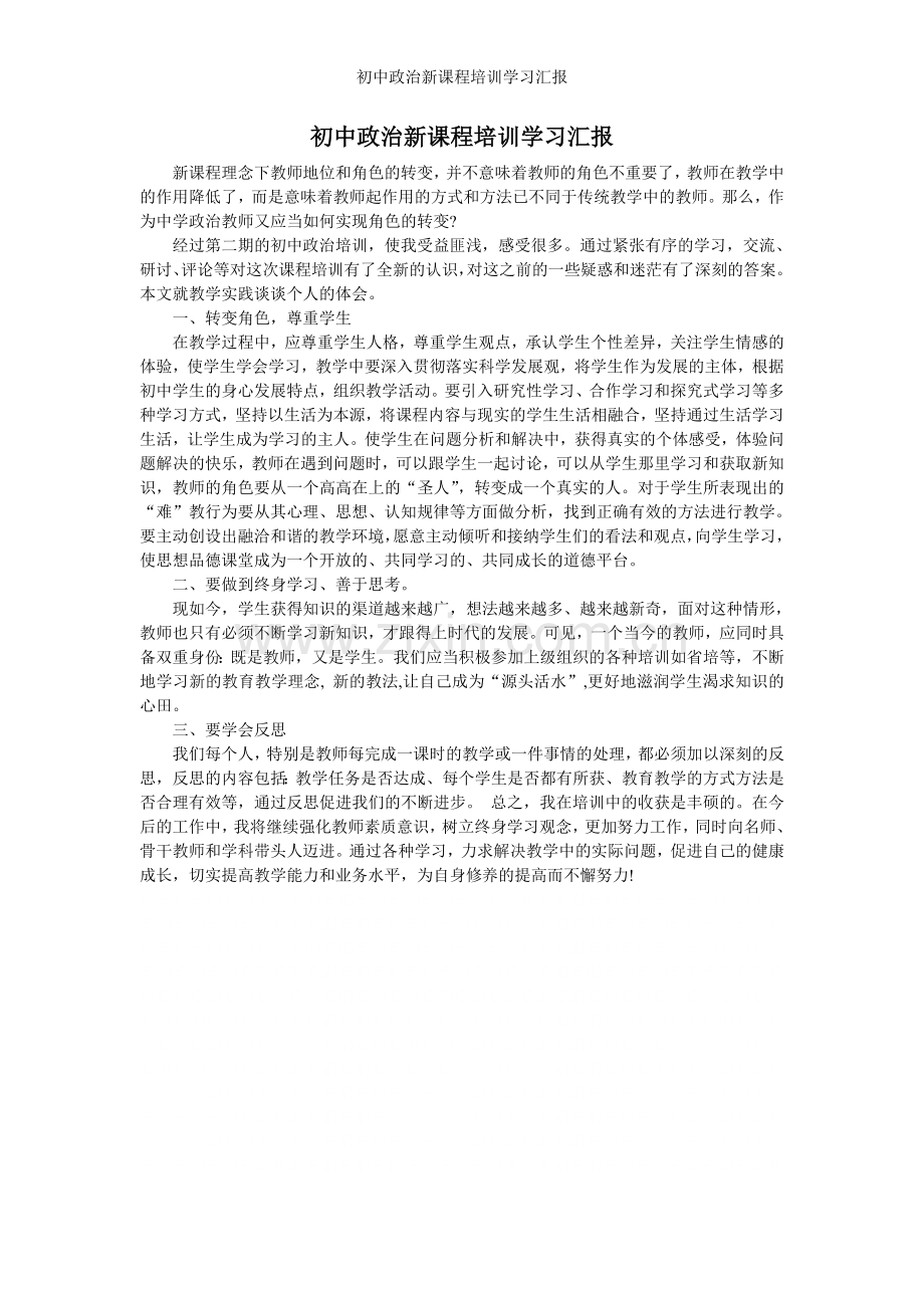 初中政治新课程培训学习汇报.doc_第1页