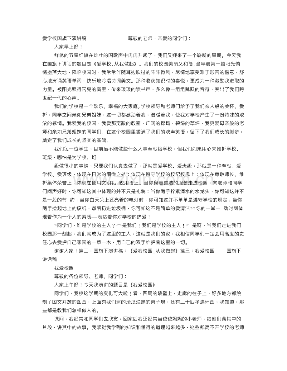 我爱国旗演讲稿.doc_第1页