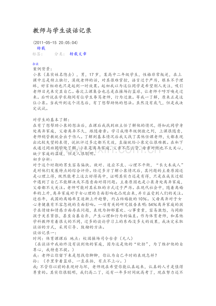 教师与学生谈话记录.doc_第1页