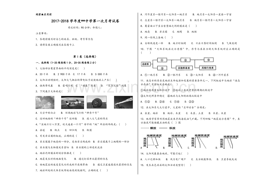 高一人教版地理必修一第一章第二章试卷.doc_第1页