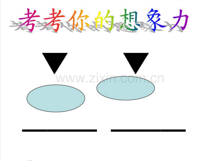 学写想象作文-.ppt_第1页