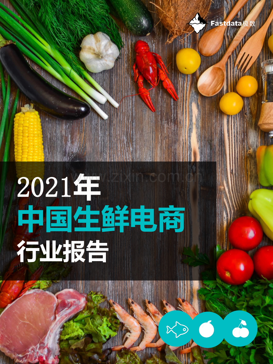 2021年中国生鲜电商行业报告.pdf_第1页