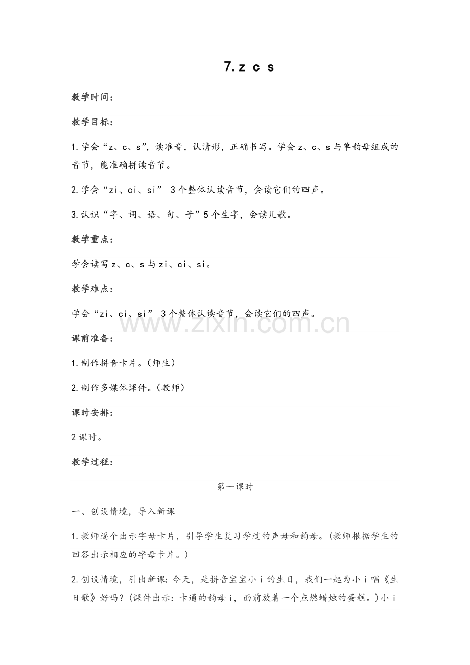 部编版zcs教案.doc_第1页