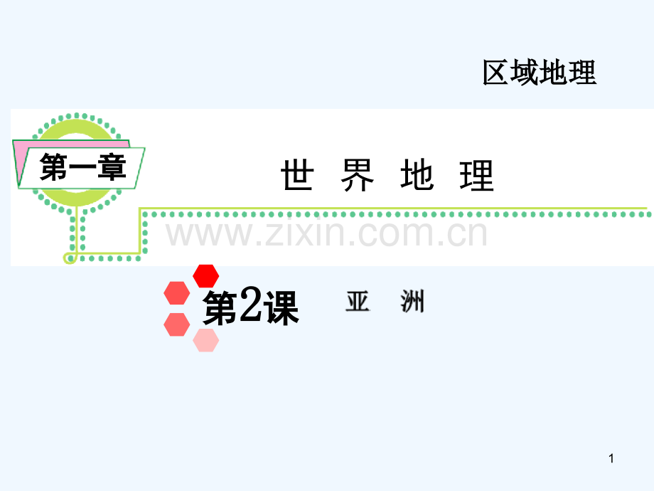 亚洲复习-PPT课件.ppt_第1页