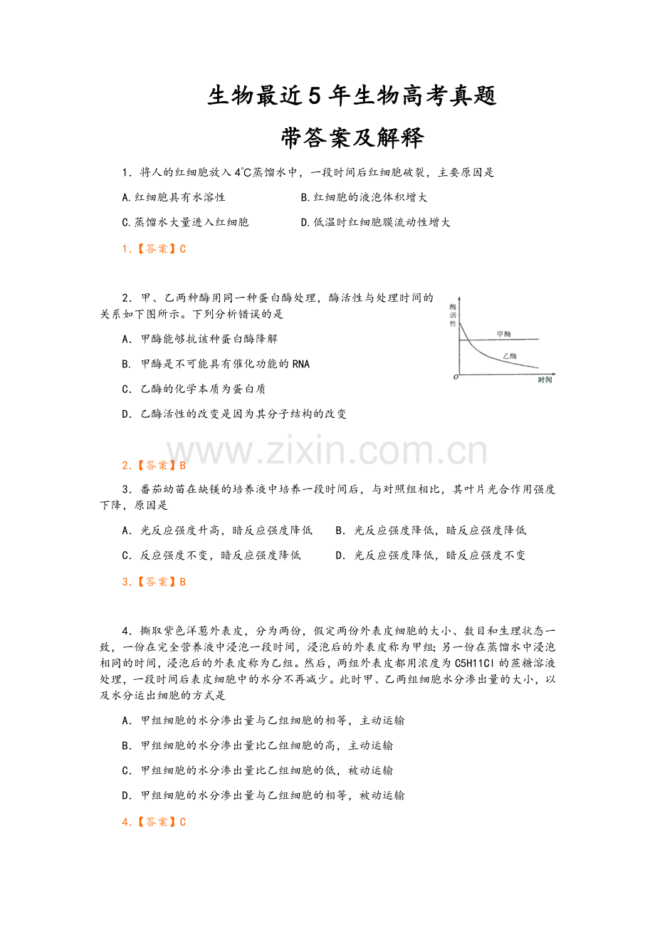 生物最近5年生物高考真题带答案及解释.doc_第1页