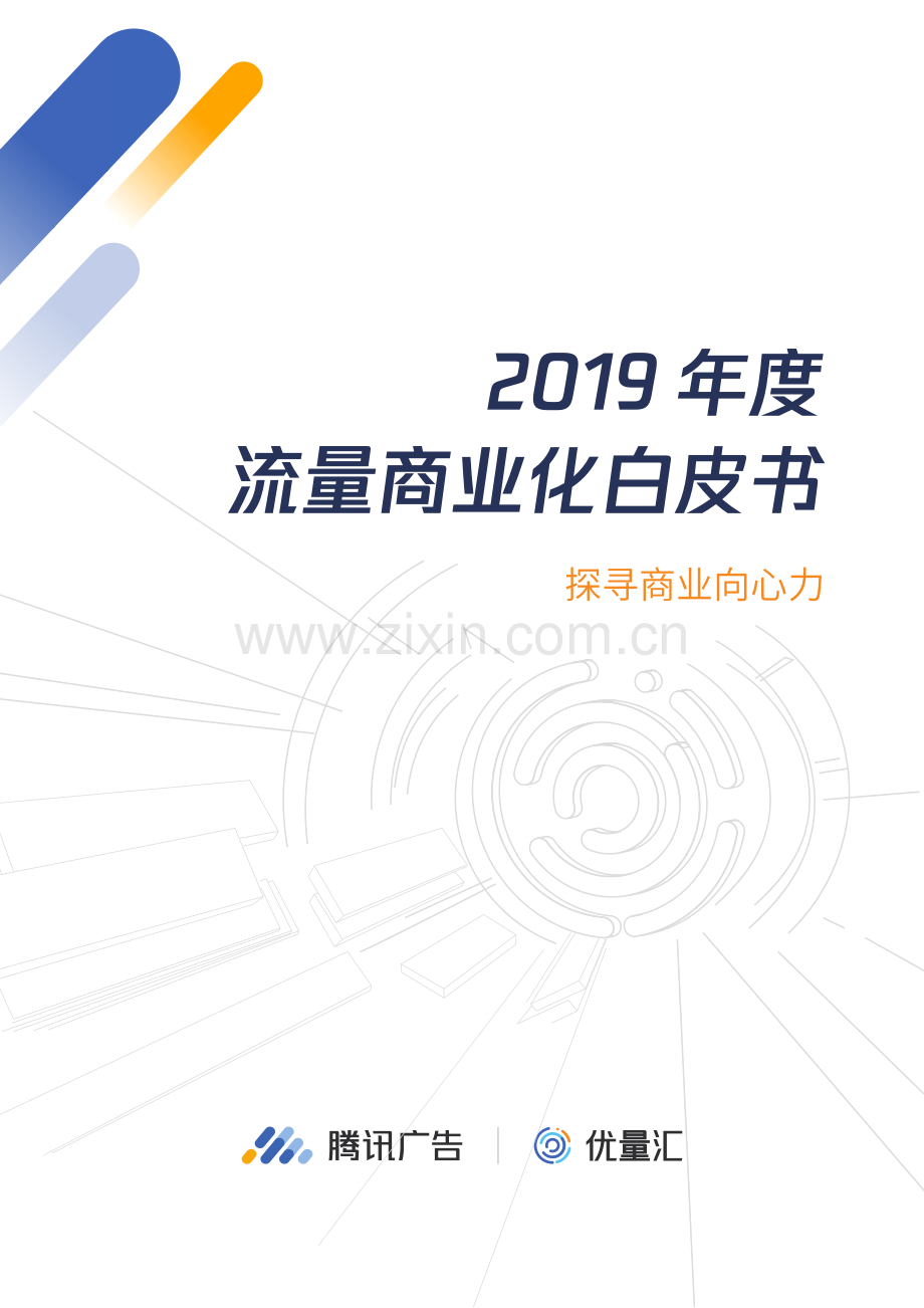 2019流量商业化白皮书.pdf_第1页