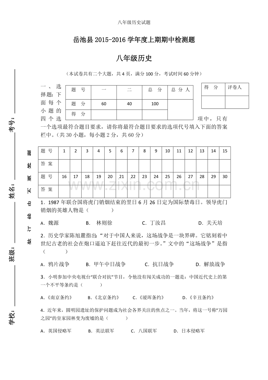 八年级历史试题.doc_第1页