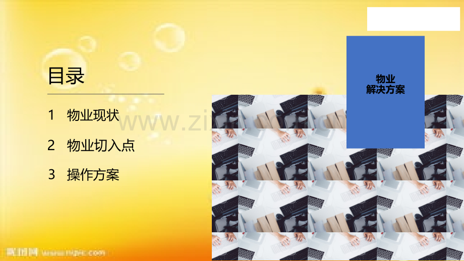 智慧社区物业经营解决方案.ppt_第2页