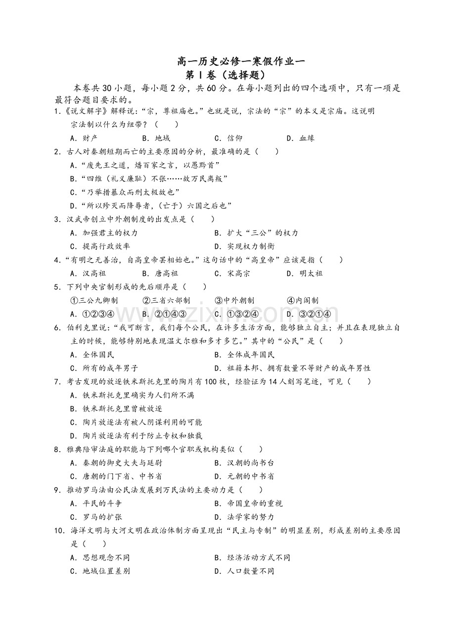 高一历史必修一寒假作业.doc_第1页