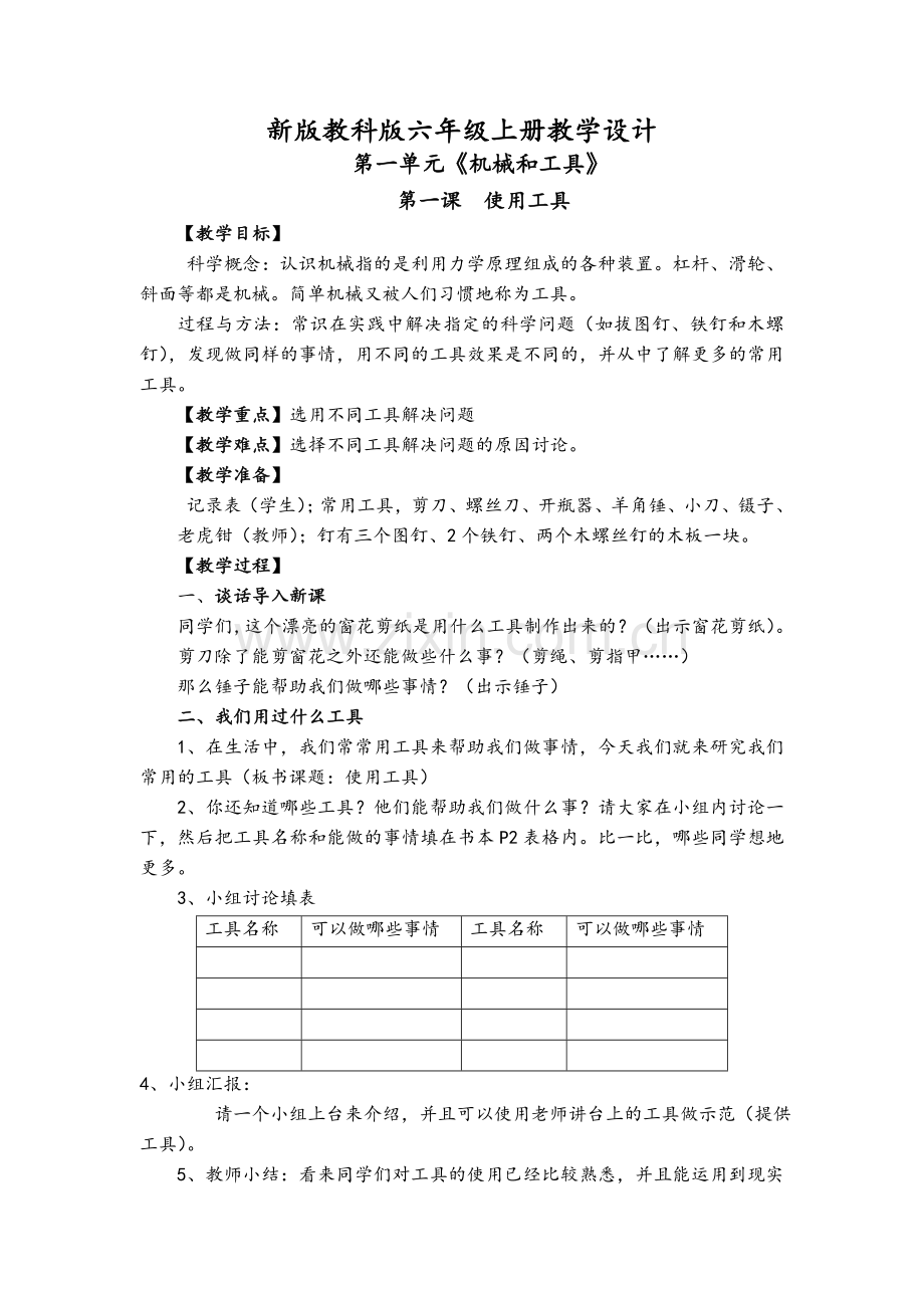 新版教科版六年级上册科学全册教案.doc_第1页