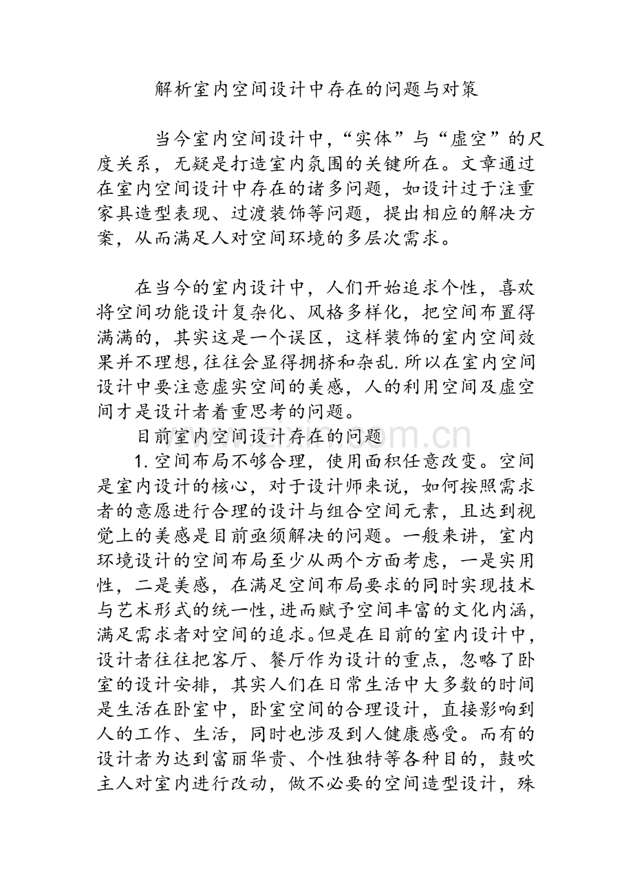 解析室内空间设计中存在的问题与对策.doc_第1页