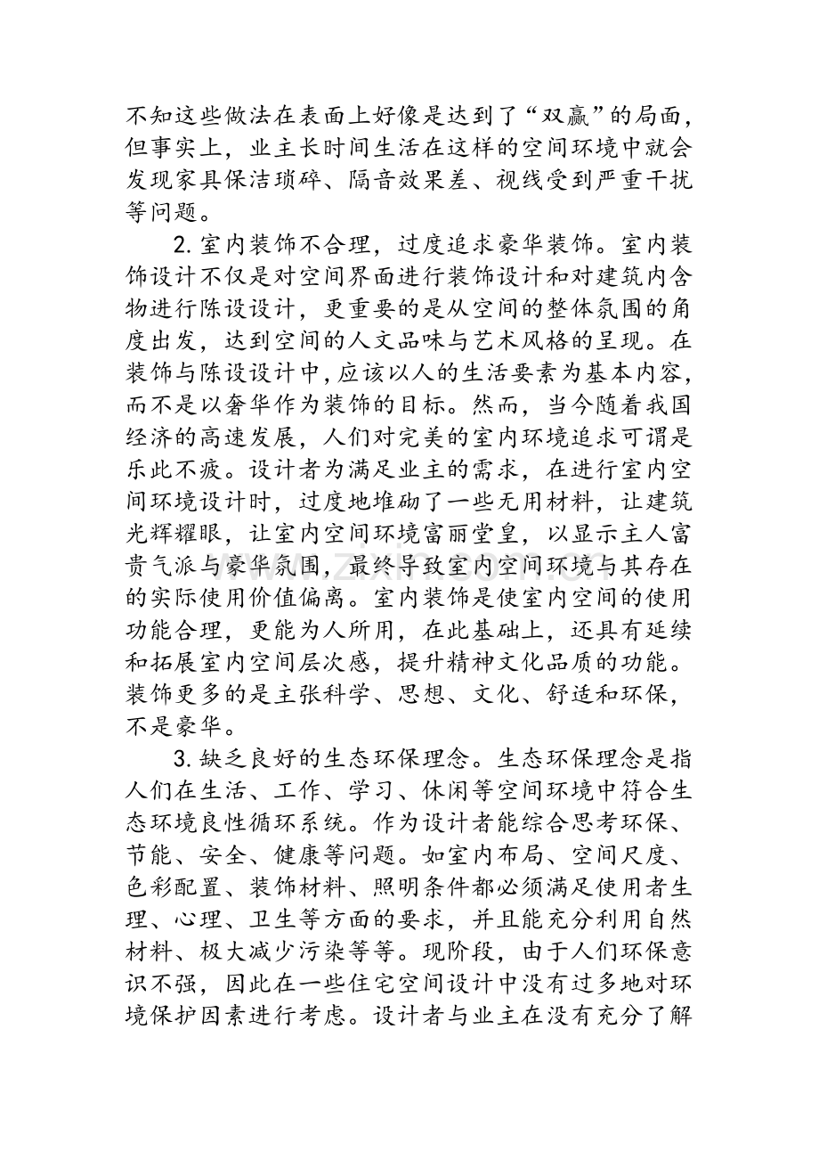 解析室内空间设计中存在的问题与对策.doc_第2页