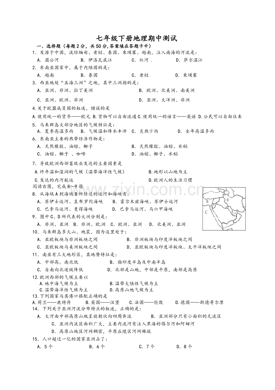 粤教版七年级下册地理期中试题.doc_第1页