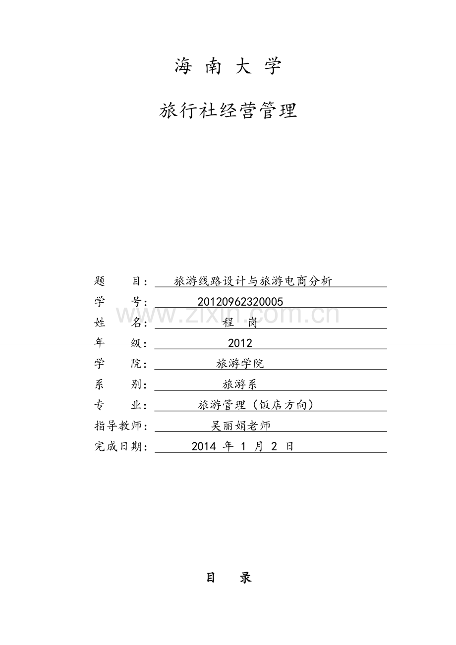 红色旅游线路设计与旅游电商分析.doc_第1页