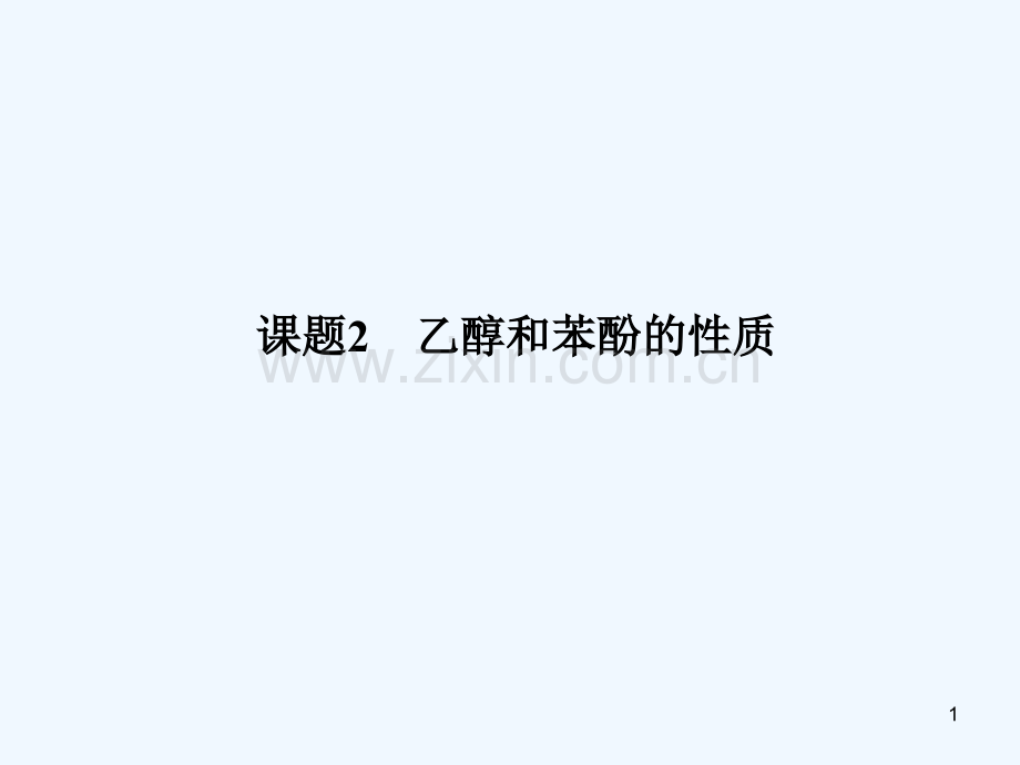 乙醇和苯酚的性质(1)-PPT课件.ppt_第1页