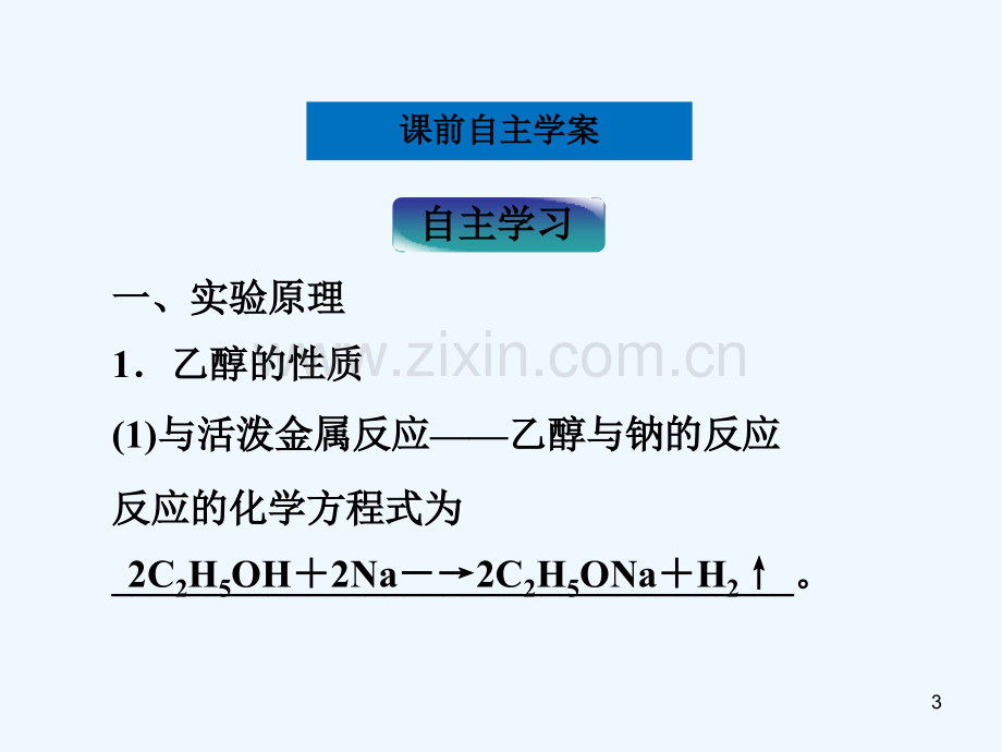 乙醇和苯酚的性质(1)-PPT课件.ppt_第3页