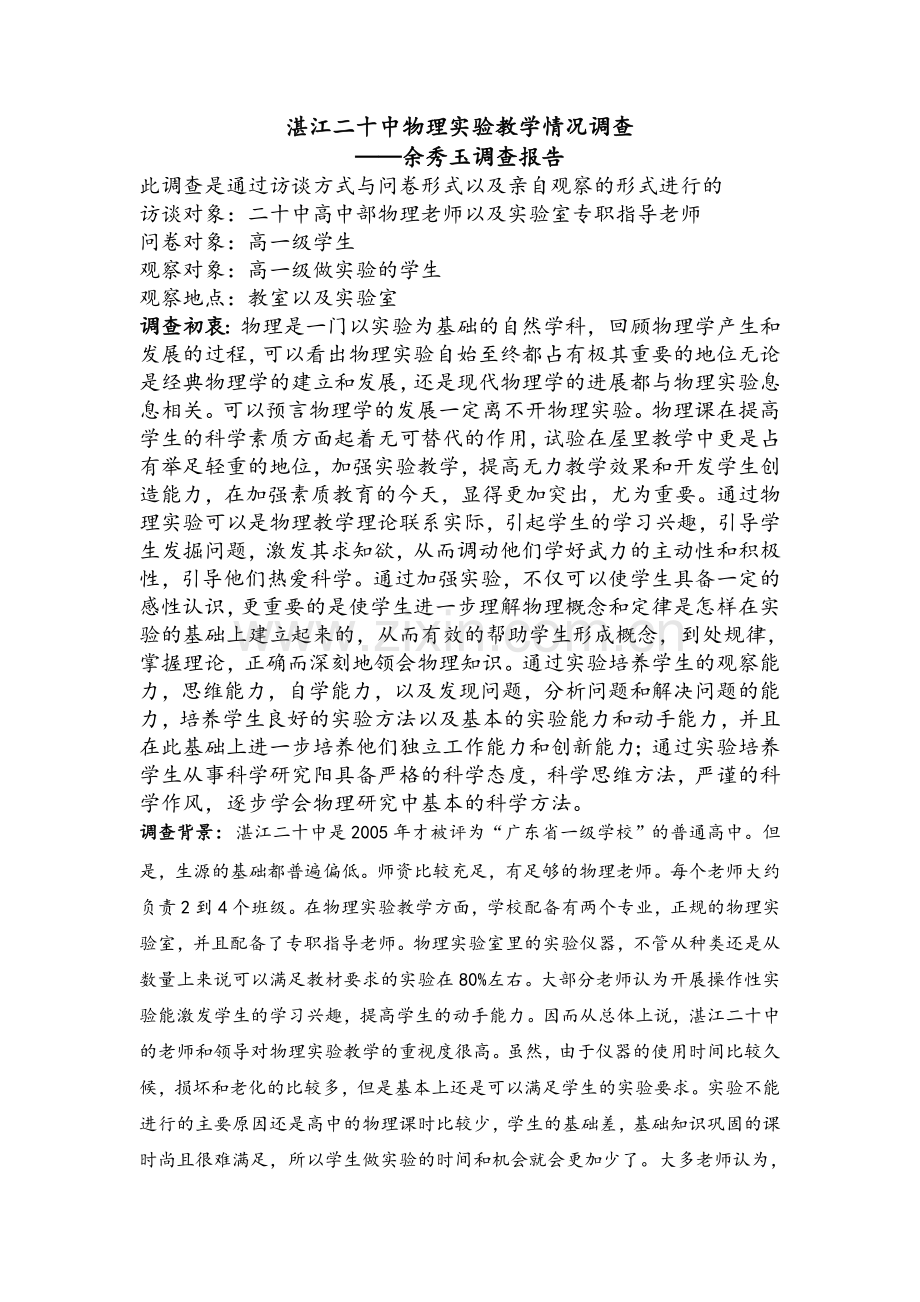 物理实习调查报告.doc_第1页