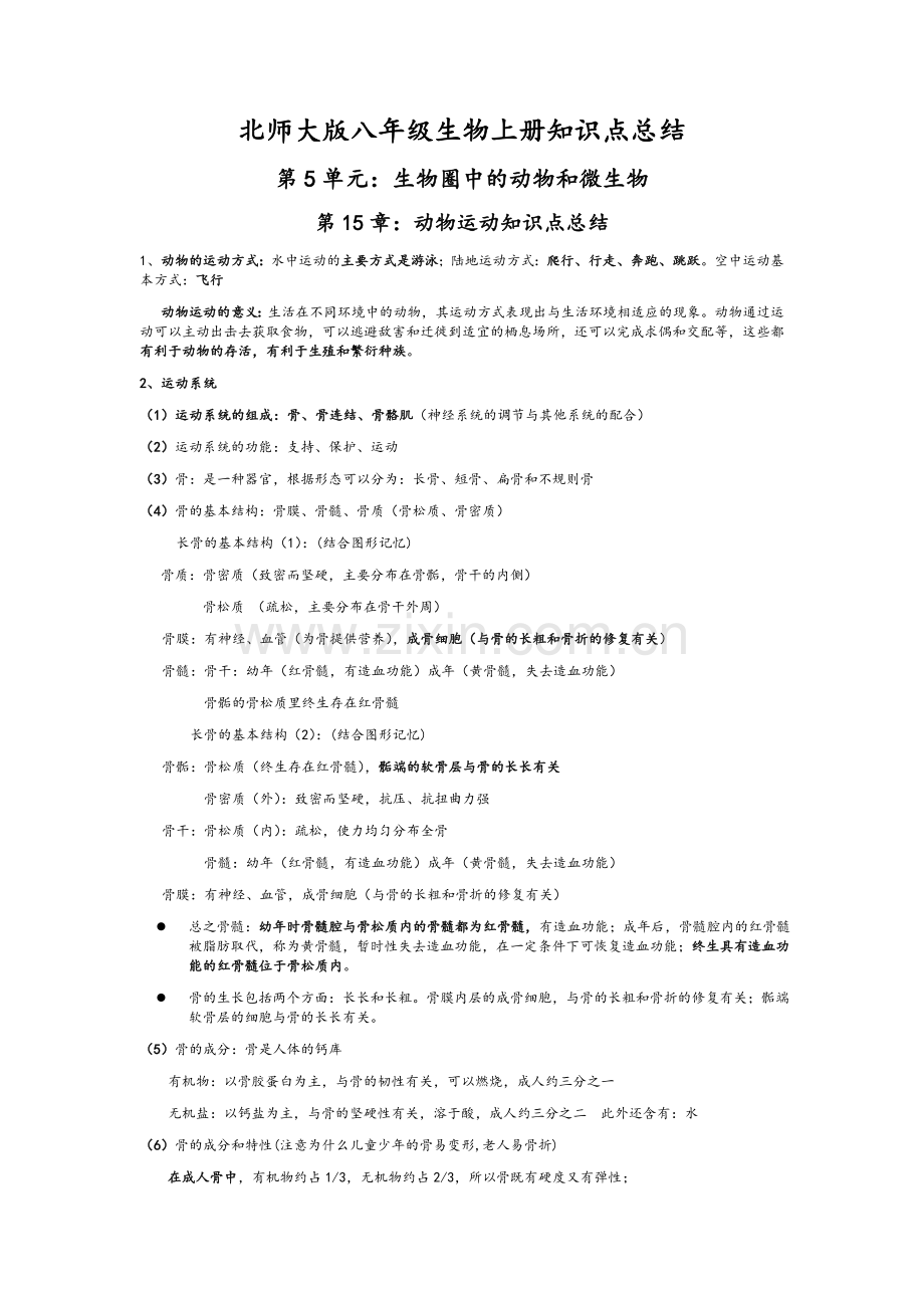 北师大版八年级生物上册知识点总结.doc_第1页