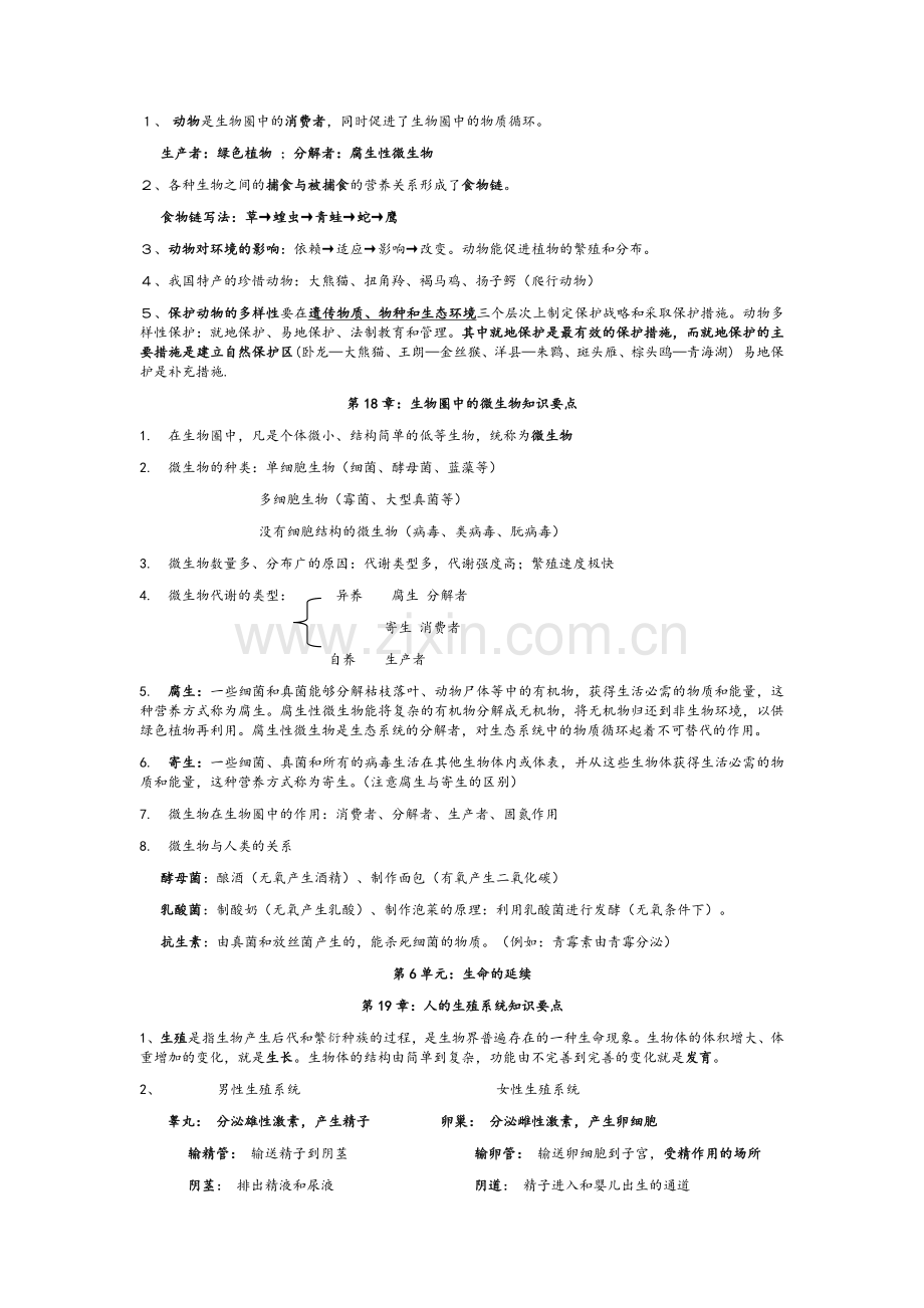 北师大版八年级生物上册知识点总结.doc_第3页