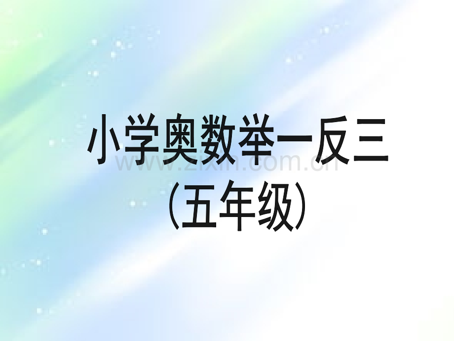 小学五年级奥数举一反三-教师版-教师教案-PPT.ppt_第1页