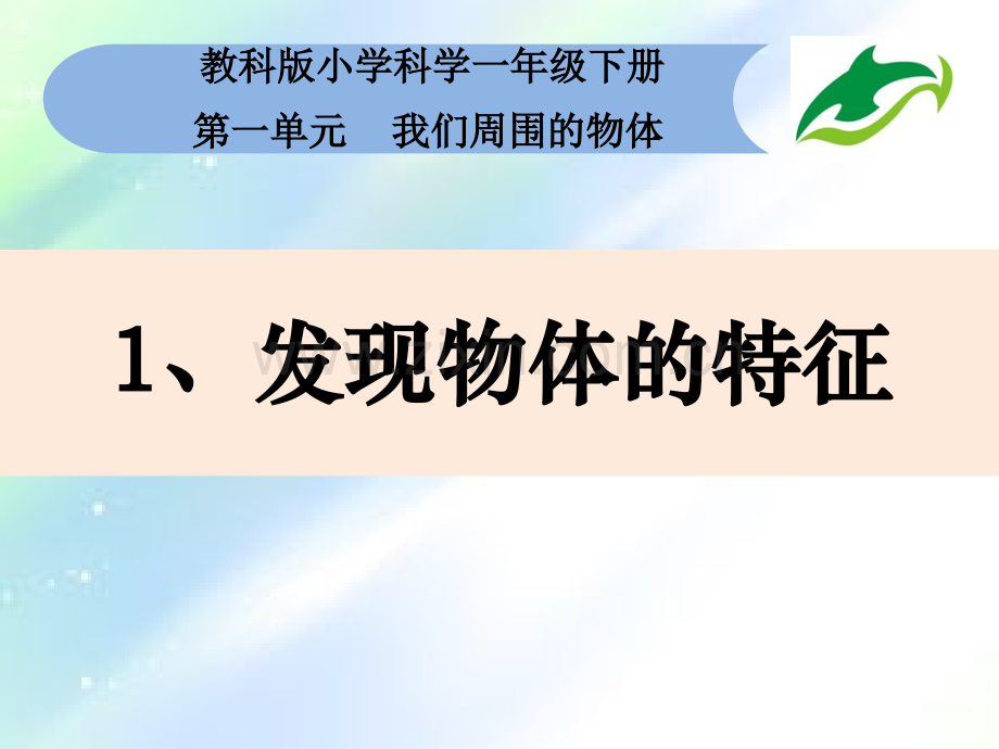 部编小学科学一年级下册全册课件.ppt_第2页